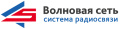 Система радиосвязи "Волновая сеть"