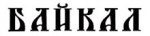 Байкал