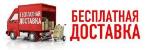 Бесплатная доставка вашего заказа ultratel.ru, 