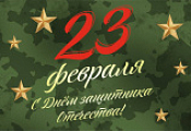 Поздравляем с Днём Защитника Отечества!