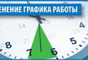 Изменение графика работы с 30 апреля по 12 мая 2025 года