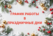 Внимание! Изменение графика работы в праздничные дни Внимание! Изменение графика работы в праздничные дни