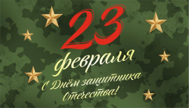 Поздравляем с Днём Защитника Отечества!